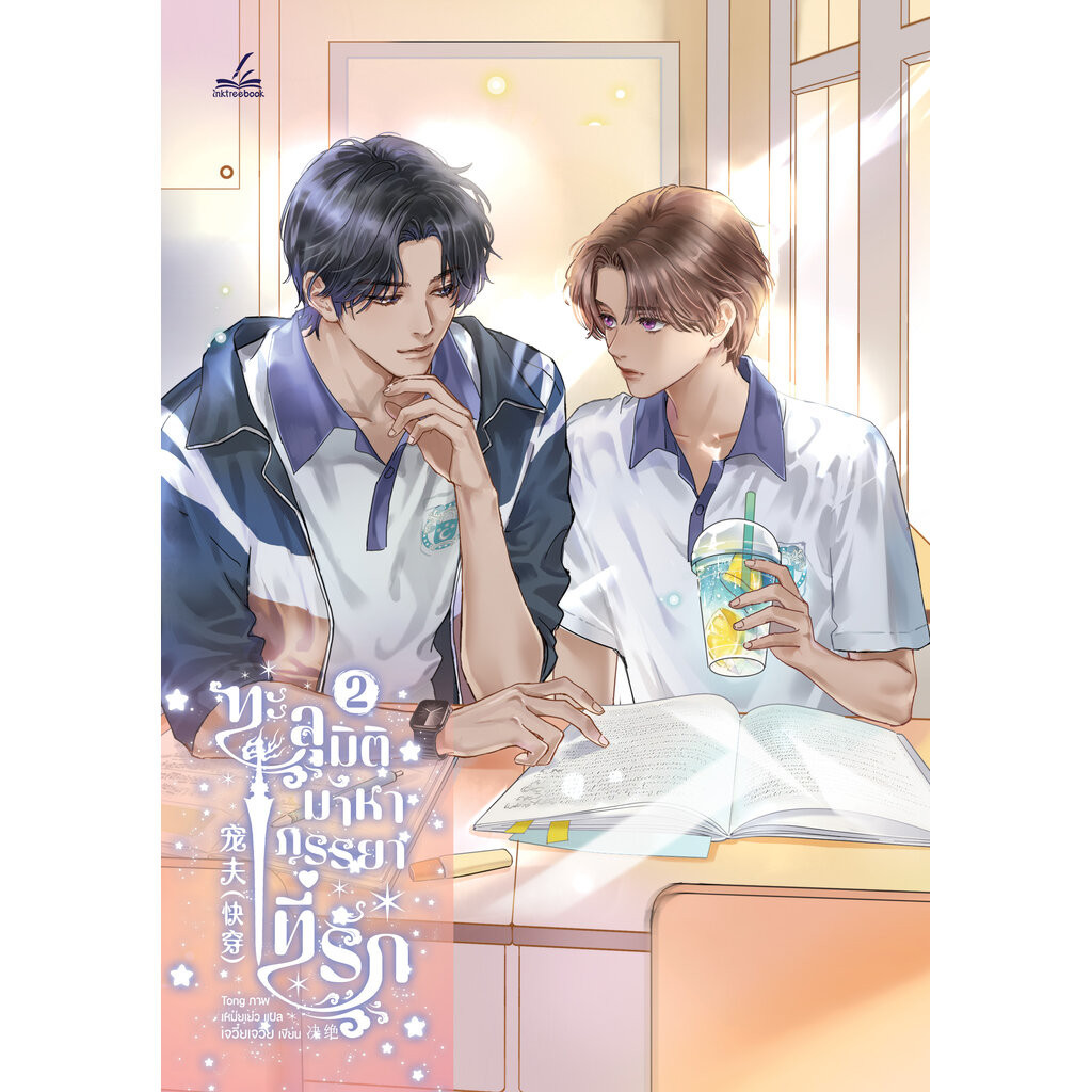 [พร้อมส่ง] ทะลุมิติมาหาภรรยาที่รัก เล่ม 8 + Box (เล่มจบ)