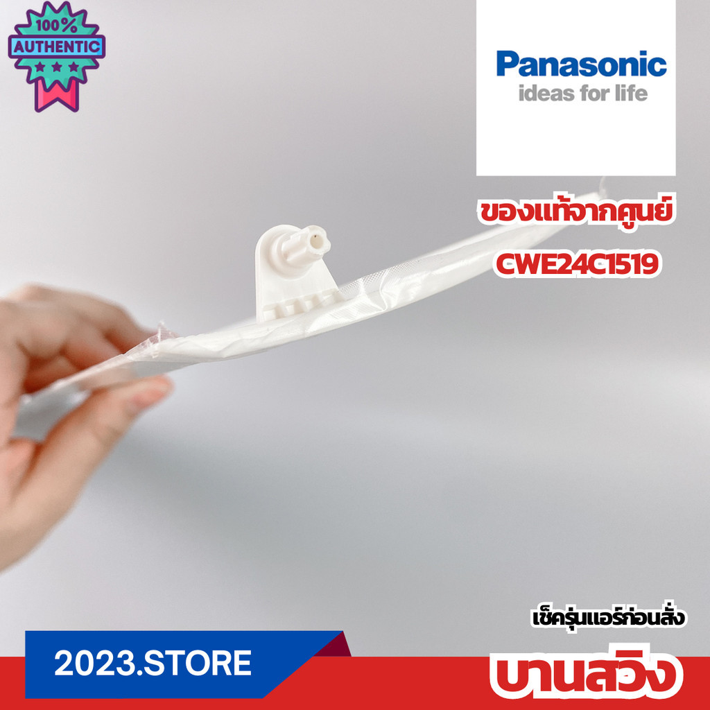 CWE24C1519 านใหญ่ านสวิงแอร์ PANASONIC พานาโซนิค อะไหล่แอร์ แท้จากศูนย์
