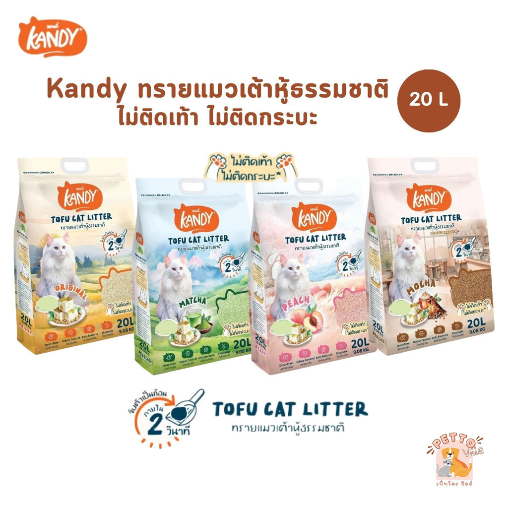 Kandy แคนดี้ ทรายแมวเต้าหู้ธรรมชาติ ไม่ติดเท้าแมว ไม่ติดกระบะ ขนาด 20 ลิตร