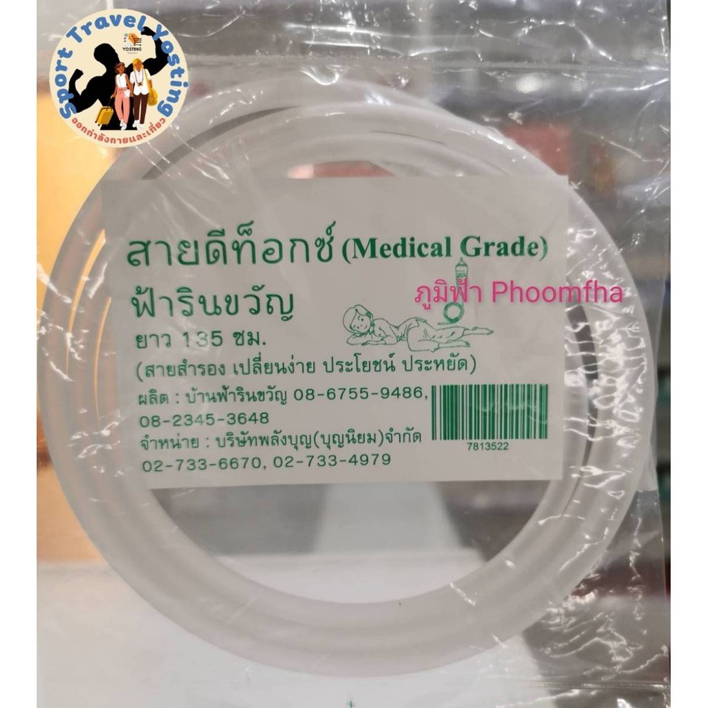 ++สายดีท็อกซ์ สายสำรอง ฟ้ารินขวัญ (Medical Grade)++_Sport Travel Yosting