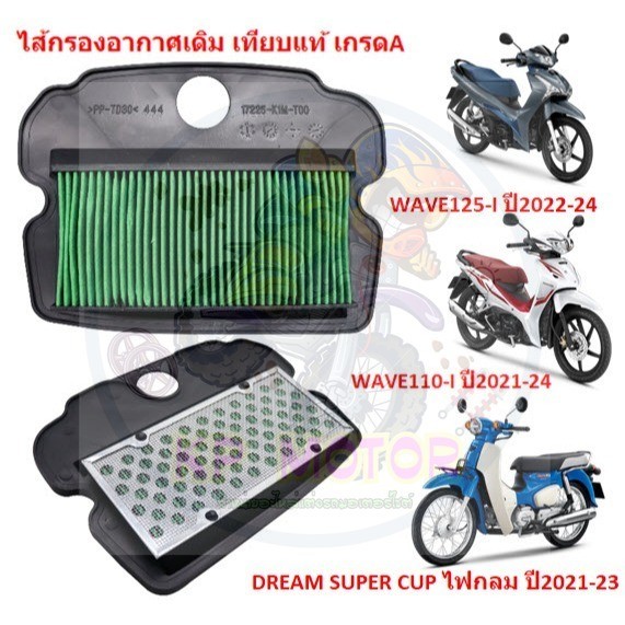 ไส้กรองอากาศเดิม WAVE125-I LED 2023-24 /WAVE-110-I LED 2021/ DREAM SUPER CUP ไฟกลม 2022 กรองอากาศเวฟ125แอลอีดี