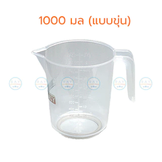 Pioneer เหยือกตวงพลาสติก 250 ,500 หรือ 1000 ml ไพโอเนีย ถ้วยตวง แก้วตวง ถ้วยมีสเกล เหยือกมีสเกล