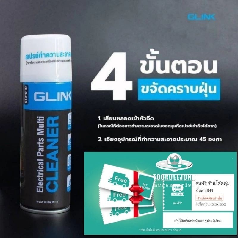 สเปรย์ทำความสะอาด สเปรย์​ทำความสะอาดแผงวงจร Cleaner GLC-010 GLINK แพ๊คดี ส่งไว พร้อมส่งใน 24 ชม