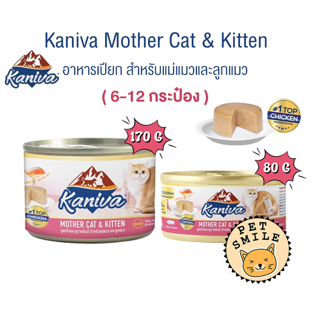 [ 6-12 กระป๋อง ] Kaniva Mother Cat & Kitten อาหารเปียก สูตรไก่และทูน่าครีมมี่ ขนาด 80-170 กรัม