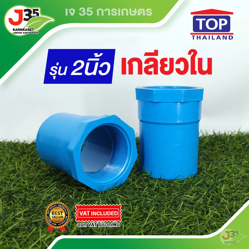 (1ตัว)เกลียวใน 2 นิ้ว ข้อต่อตรงเกลียวใน PVC