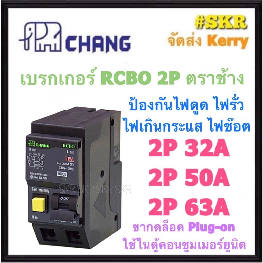 กันดูด CHANG เบรกเกอร์กันดูด 2P 32A 50A 63A RCBO Plug-on กันดูด เบรกเกอร์กันไฟดูด เมนเบรกเกอร์ ตราช้