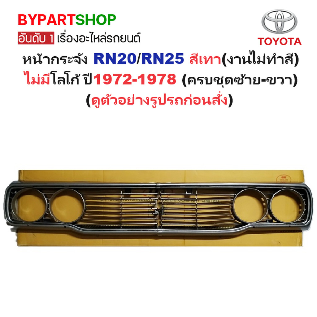 หน้ากระจัง TOYOTA RN20 RN25 ปี 1972-1978 สีเทา งานดิบ ครบชุด ซ้ายขวา กระจังหน้า [RN25/L-R]