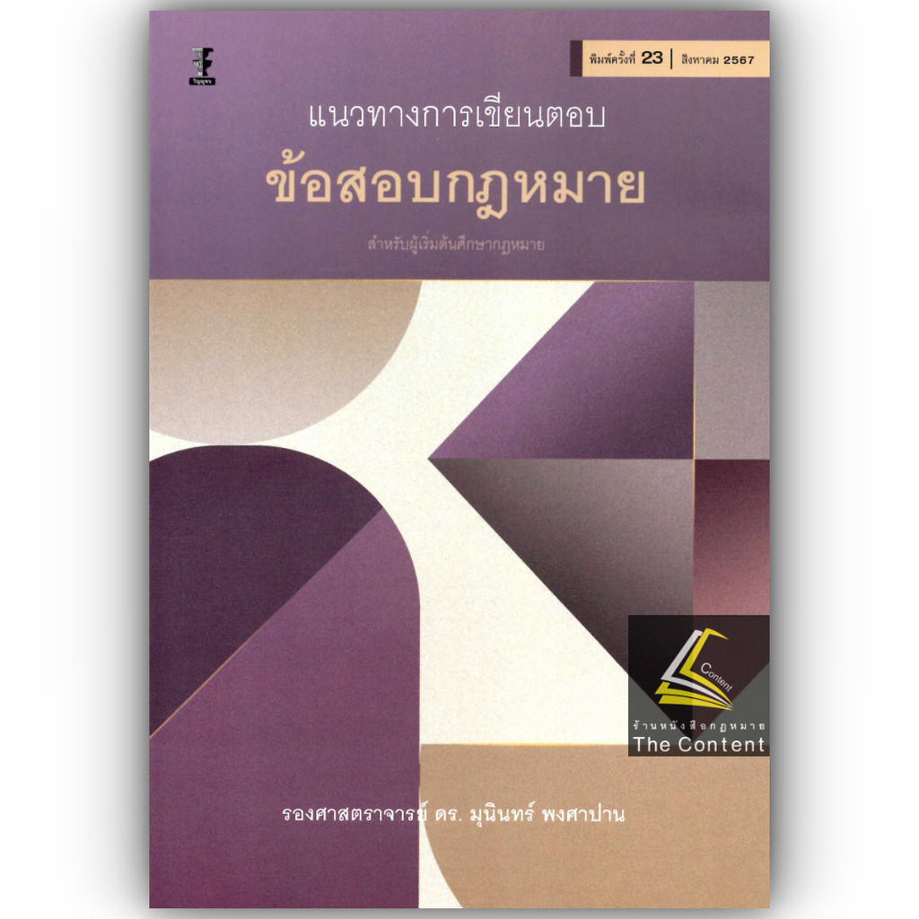 (ห่อปก)แนวทางการเขียนตอบ ข้อสอบกฎหมาย สำหรับผู้เริ่มต้นศึกษากฎหมาย (รศ.ดร. มุนินทร์ พงศาปาน) / ส.ค.67 ครั้งที่ 23