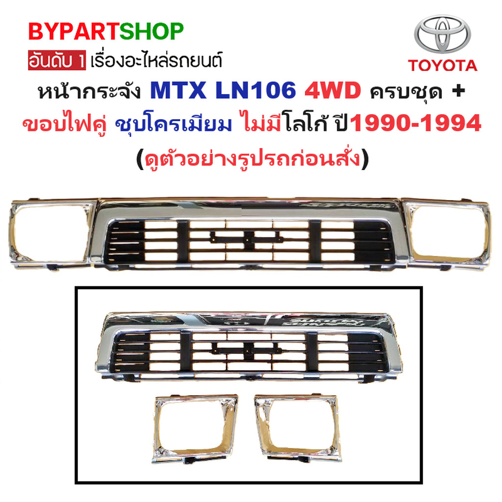 หน้ากระจัง TOYOTA MTX(ไมร์ตี้เอ็กซ์) LN106 4WD ชุบโครเมียม+ขอบไฟคู่ ไม่มีโลโก้ ปี1990-1994 (รหัส:MTX