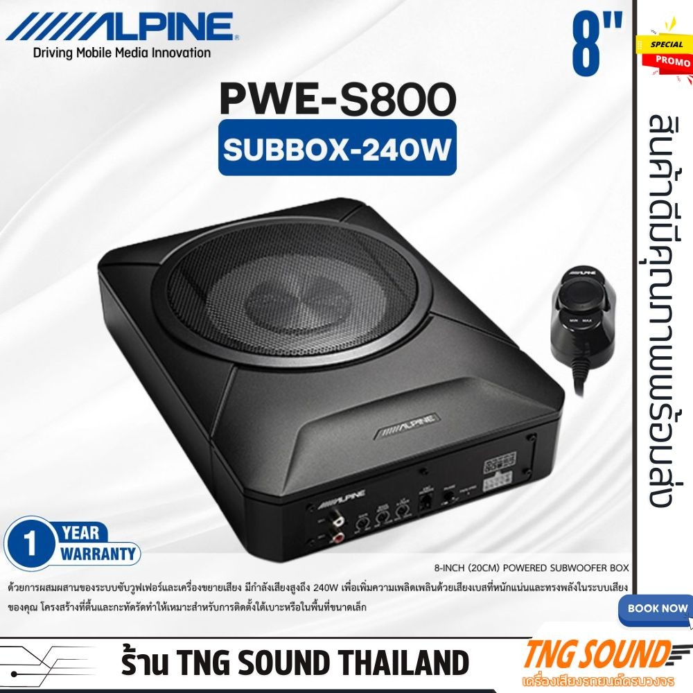 ใหม่ ALPINE PWE-S800 SUBBOX ซับบ๊อกวางใต้เบาะ 8นิ้ว กำลังขับ 240w ใช้กับเครื่องเสียงเดิมติดรถหรือเคร