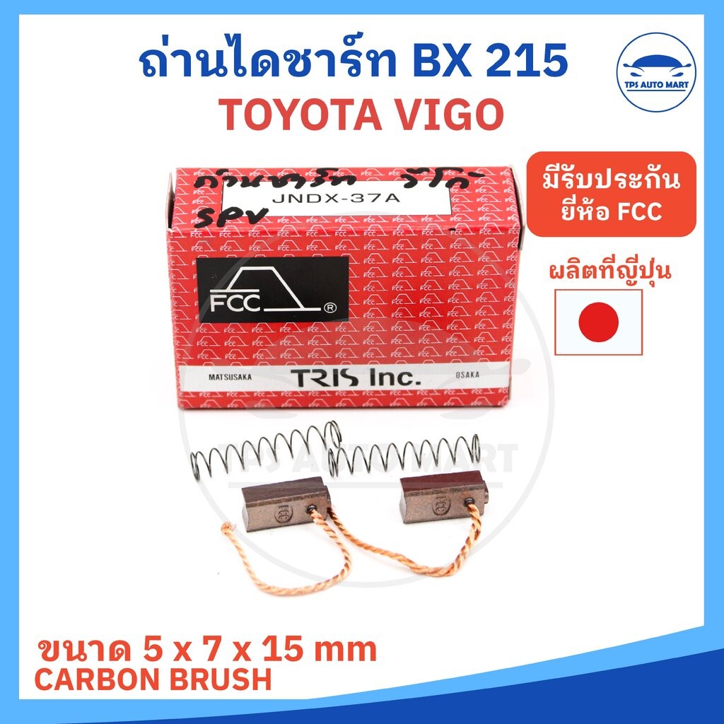 (ยี่ห้อ FCC ของญี่ปุ่น) ถ่านไดชาร์ท TOYOTA VIGO , ALTIS , VIOS, YARIS รหัส JNDX-37A หรือ BX-215 ขนาด 5 X 7 X 15 mm ( ...