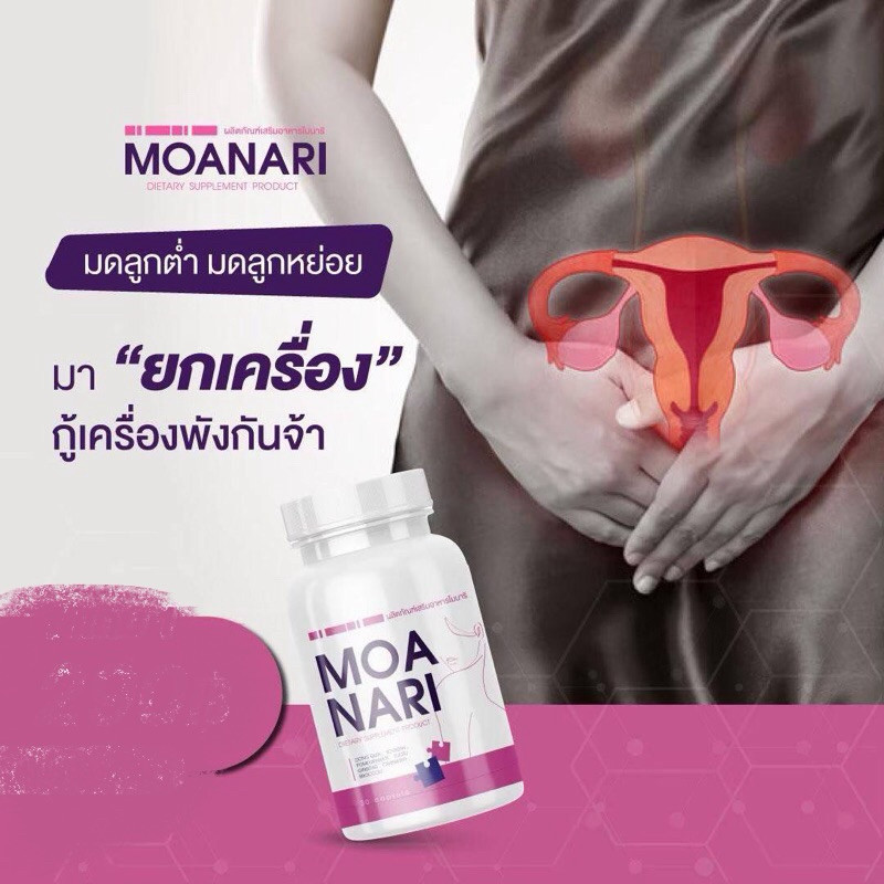 1 แถม 1🩸Moanari โมนาริ สูตรล้างมดลูก ขับเลือด ขับสิ่งตกค้าง 30 เม็ด (ไม่แท้ยินดีคืนเงิน)