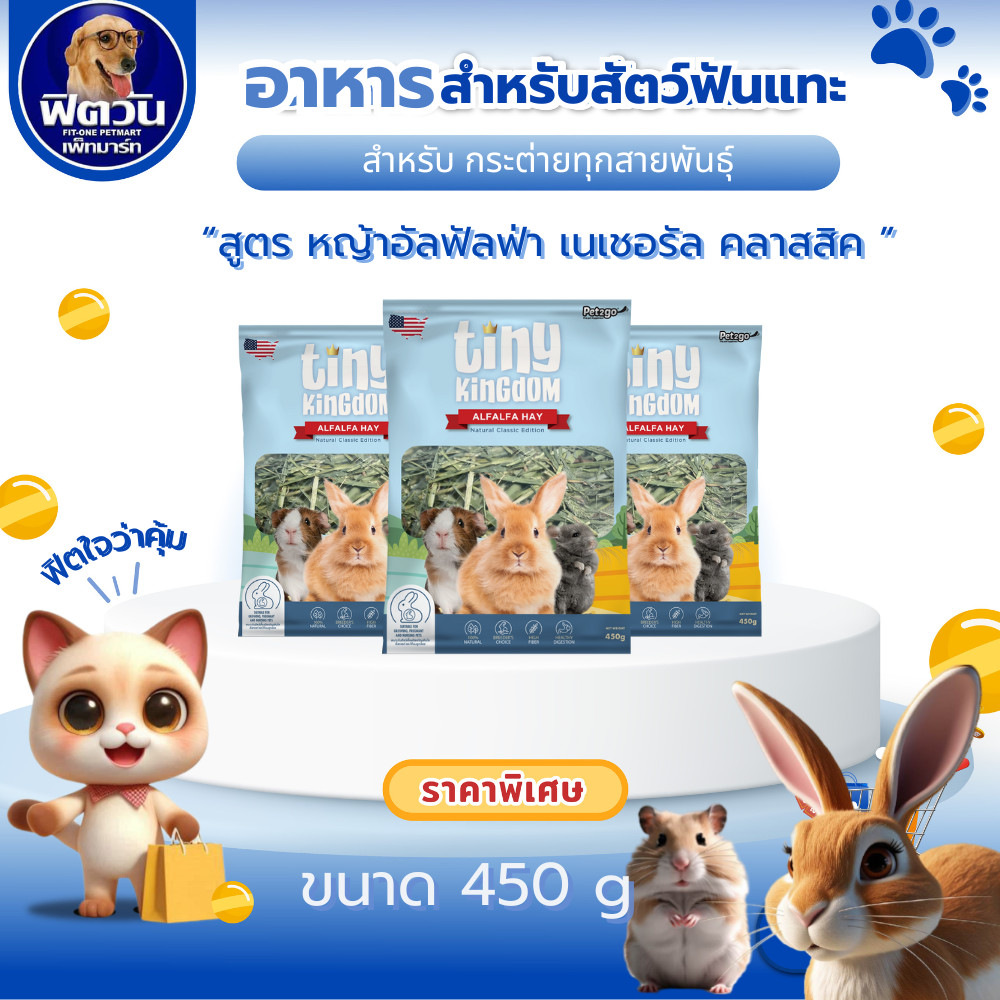 หญ้าอัลฟาฟ่า 450g หญ้ากระต่าย หญ้าแห้ง สำหรับกระต่ายและสัตว์ฟันแทะ