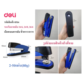 Deli_0314 เครื่องเย็บกระดาษเดลี่ 2-50แผ่น หมุนฐานเย็บชั่วคราว/ถาวร ใช้ลวด24/6, 24/8, 26/6 โหลดลวด150เข็ม พร้อมส่งจากไทย