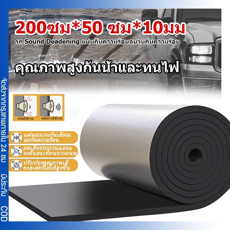 200ซม x 50 ซม รถ Sound Deadening แผ่นกันความร้อนฉนวนกันความร้อนรถลดเสียงรบกวนแผ่นโฟมฉนวนกันเสียงผ้าฝ้ายกันน้ำและกันไฟรถ