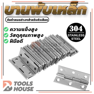 บานพับหน้าต่าง บานพับ ราคาถูก ราคาต่อ 1 ชิ้น บานพับตู้
