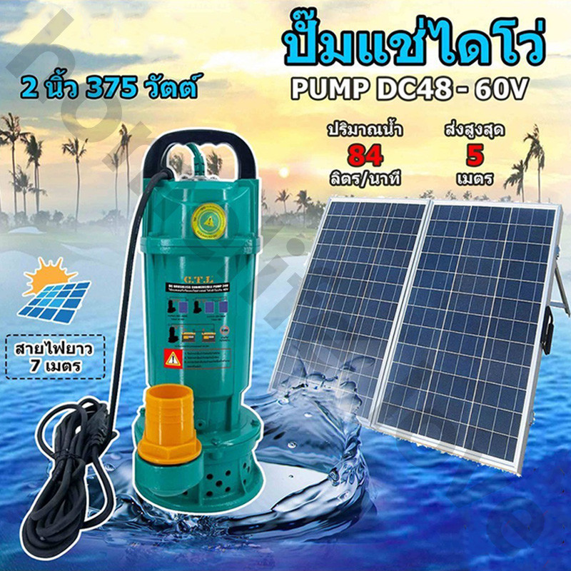 2 นิ้ว / 3 นิ้ว ปั๊มไดโว่ ปั๊มน้ำโซล่าเซลล์ (ไร้แปรงถ่าน)แท้100% DC48V 60V วัสดุทองแดงบริสุทธิ์ เหมาะสำหรับบ่อปลาน้ำใส