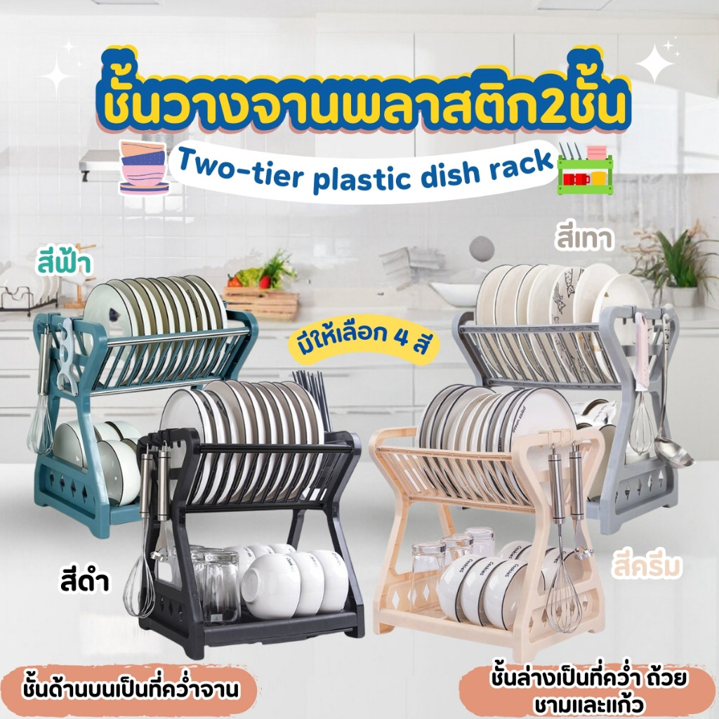 ชั้นคว่ำจานพลาสติก 2 ชั้น ที่วางจาน ชั้นวางจานอเนกประสงค์ ประหยัดพื้นที่ ราคา ถูกที่สุด ดีลบีเคเค รูปภาพหลัก