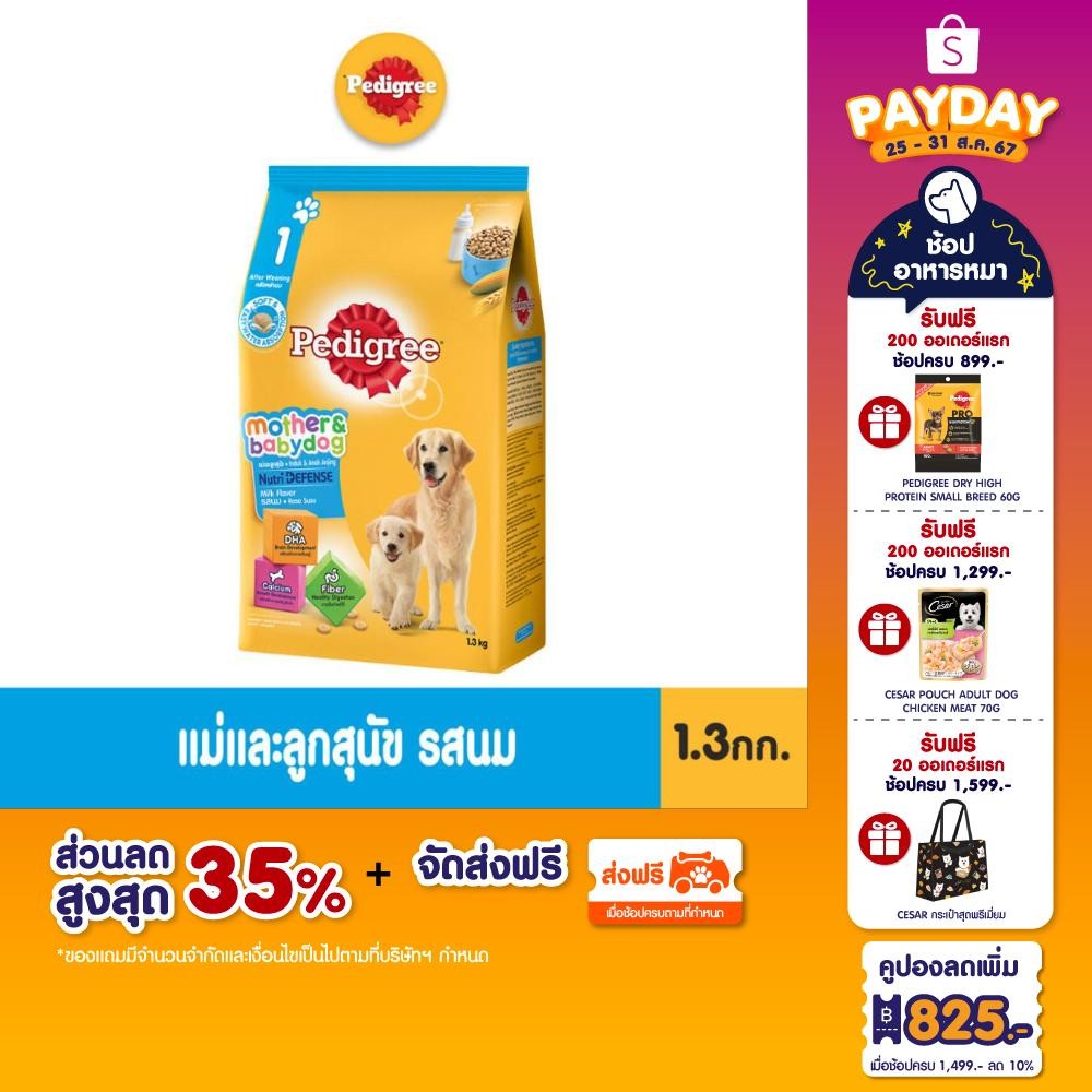 PEDIGREE เพดดิกรี อาหารลูกสุนัข – อาหารสุนัขชนิดแห้ง สูตรลูกสุนัข, 1.3 กก. อาหารสุนัขเพื่อสุขภาพที่ดีของลูกสุนัข