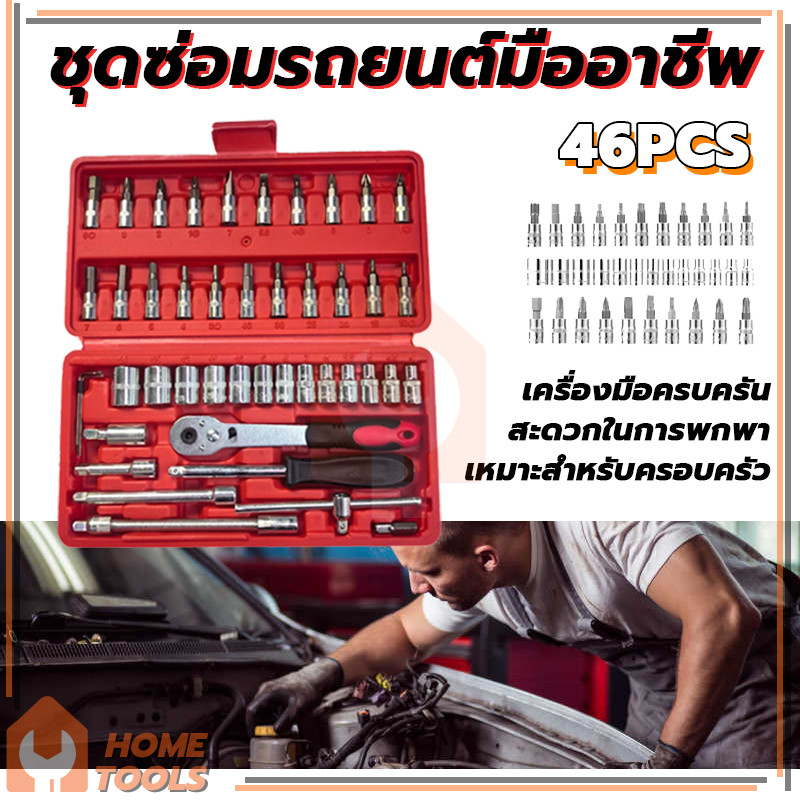 *NEW ชุดบล็อกประแจ 46 ชิ้น เครื่องมือช่าง ชุดประเเจ ชุดบล็อก ขนาด 1/4 2 หุน จำนวน 46 pcs *พร้อมส่ง
