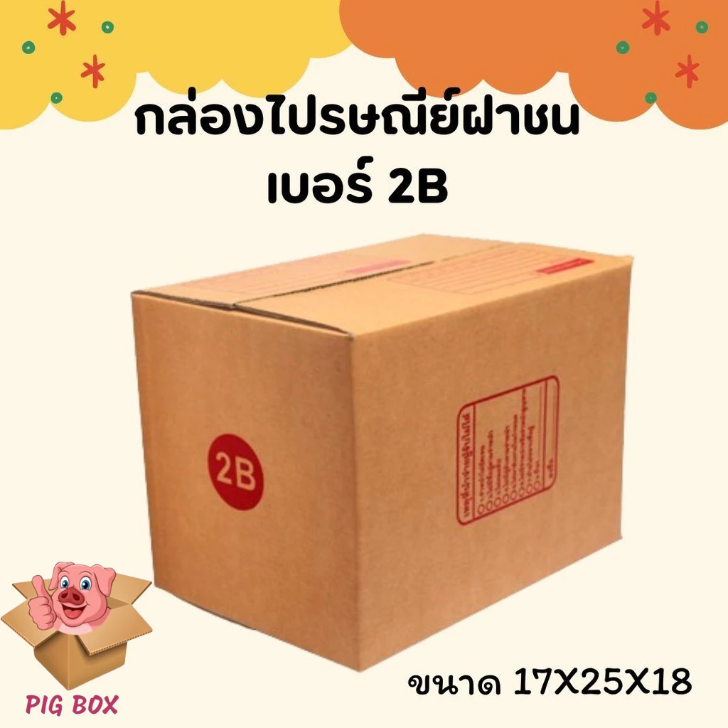 กล่องไปรษณีย์ เบอร์ 2B ขนาด 17×25×18 ซม. กล่องพัสดุฝาชน แพ็ค 20 ใบ หนา 3 ชั้น ราคาส่ง พร้อมส่ง Boxhero ล็อต 158