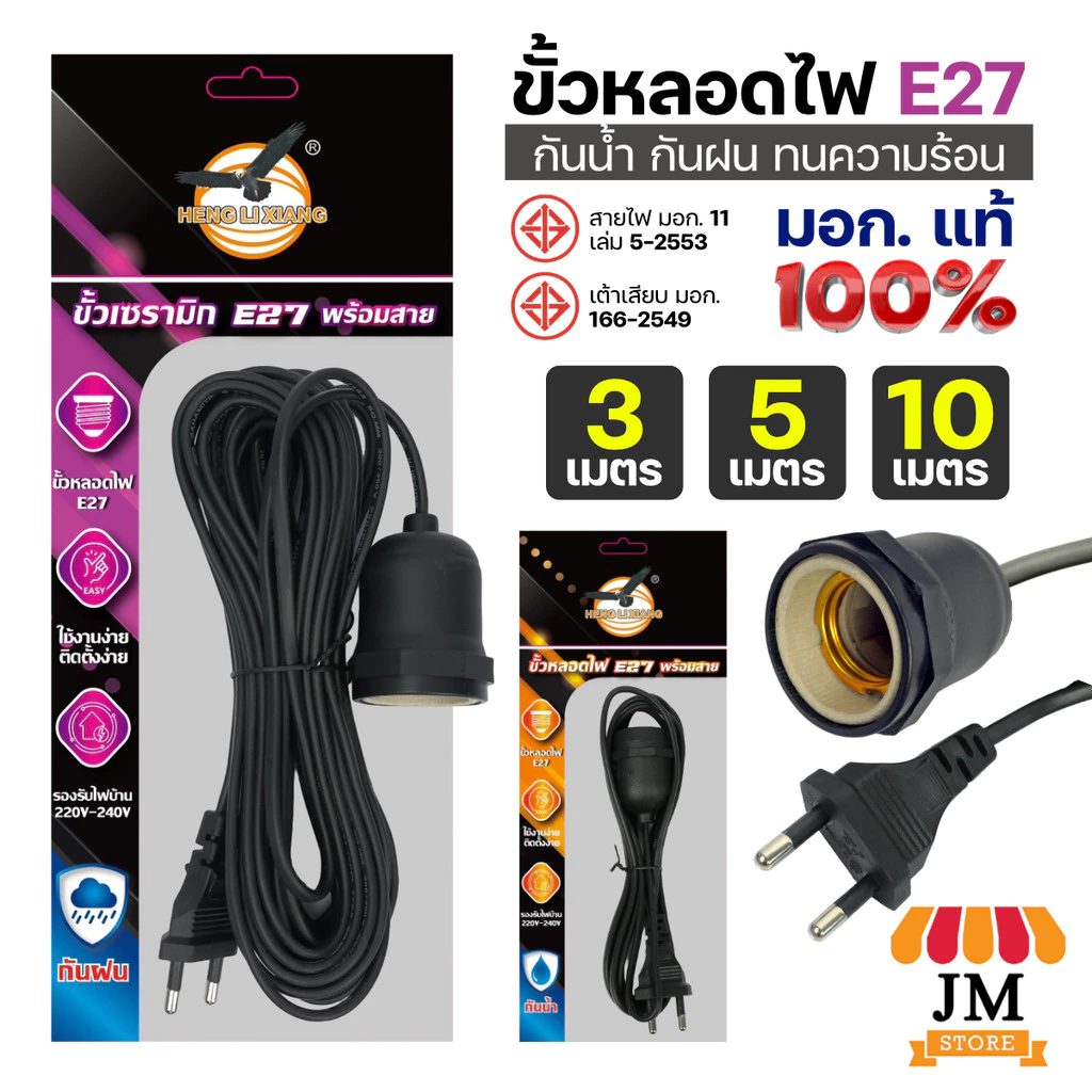 ขั้วหลอดไฟ E27 ยาว 3/5/10 เมตร มอก.แท้ 100% กันน้ำ กันฝน ขั้วเซรามิก พร้อมสายไฟ Bulb Socket 220V HLX