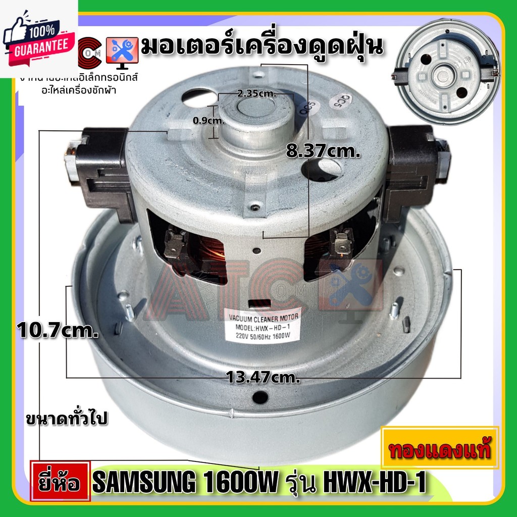 มอเตอร์เครื่องดูดฝุ่น ยี่ห้อ SAMSUNG 1600W รุ่น HXW-HD-1 ทองแดงแท้ VACUUM CLEANER MOTOR เครื่องดูดฝุ