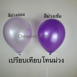 (1ใบ) ลูกโป่งมุก สีธรรมดา (มี50สี) 12 นิ้ว 3.2 กรัม เนื้อหนา คุณภาพดี พร้อมส่งจากนนทบุรี