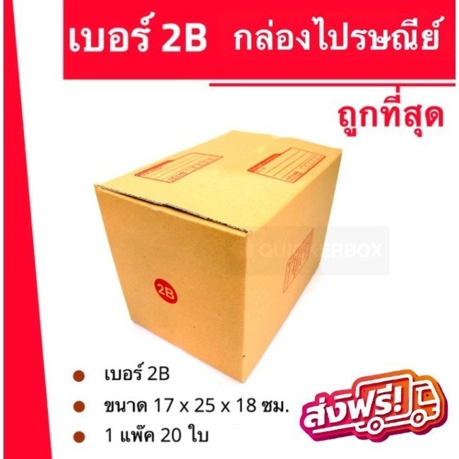 กล่องไปรษณีย์ฝาชน เบอร์ 2B (20 ใบ 100 บาท) ทั่วทุกที่ กล่องกระดาษ