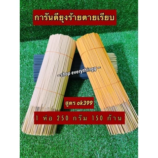 ธูปกันยุงสมุนไพรธรรมชาติ ตรามังกรยากันยุง เกรดA สูตรok399 ตัวแรง สูตรพิเศษมาใหม่ยุงหายตายเรียบ ขนาด 250 กรัม(150 ก้าน)