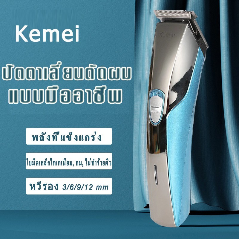 Kemei ใหม่ล่าสุด!! ปัตตาเลี่ยนไร้สาย KM-720 โกนหนวด ตัดผม รุ่น พิเศษใบตัดไทเทเนียม คมพิเศษ!!