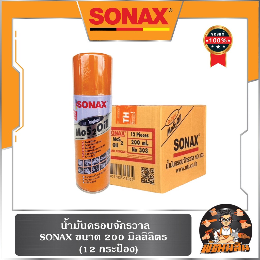 🧡SONAX🖤น้ำมันครอบจักรวาล SONAX 200-300 มล.(1 โหล)