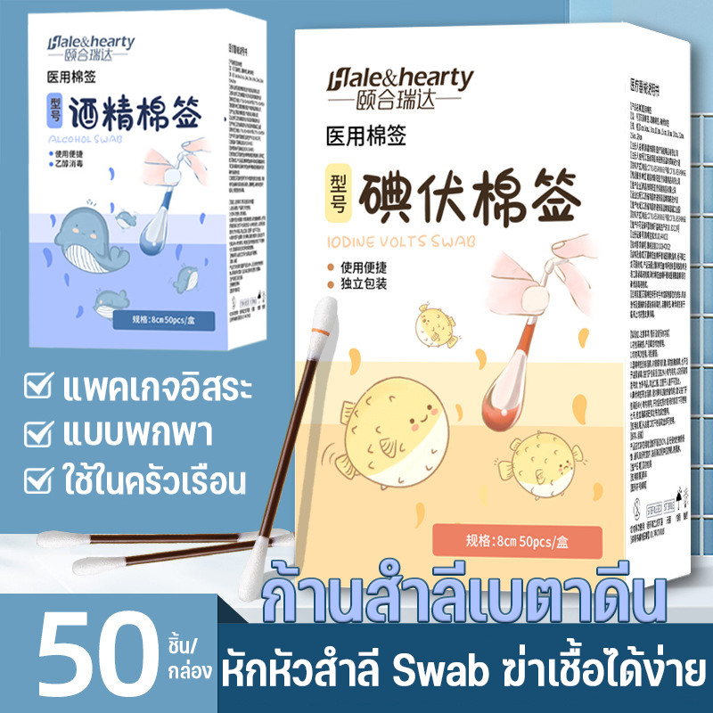 ก้านสำลีเบตาดีน แอลกอฮอล์ ก้านสำลี 50ชิ้น/กล่อง ช่วยลดเชื้อโรคจากแผลสด แต่ละแพคเกจอิสระ พกพาสะดวก