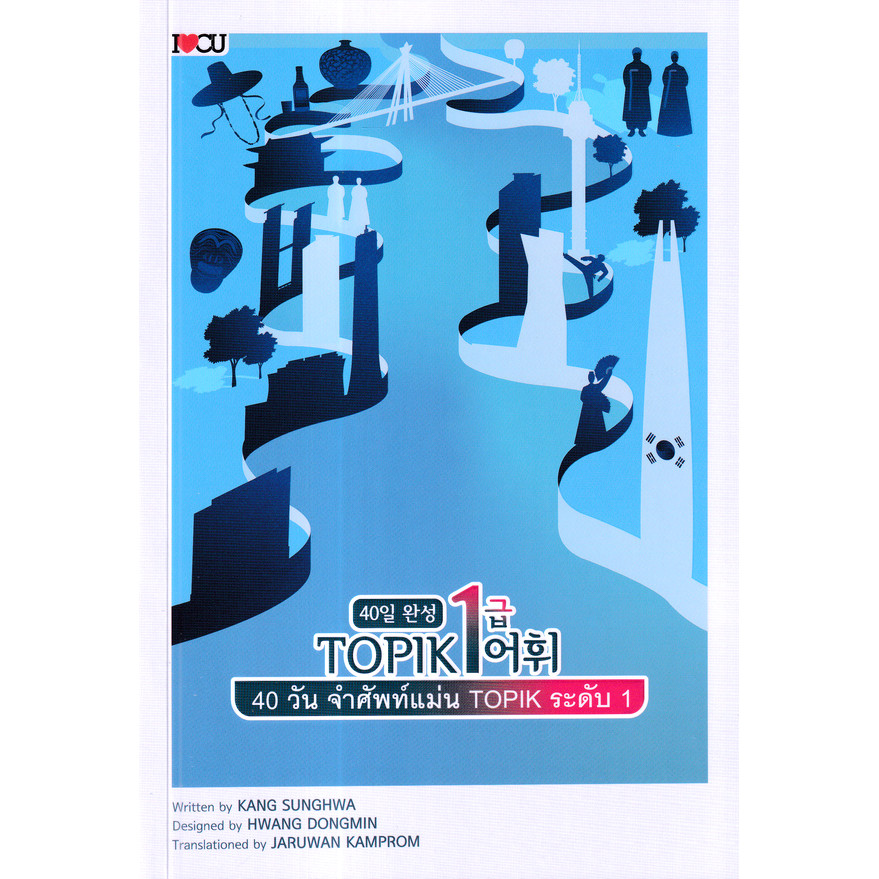 Se-ed (ซีเอ็ด) : หนังสือ 40 วัน จำศัพท์แม่น TOPIK ระดับ 1