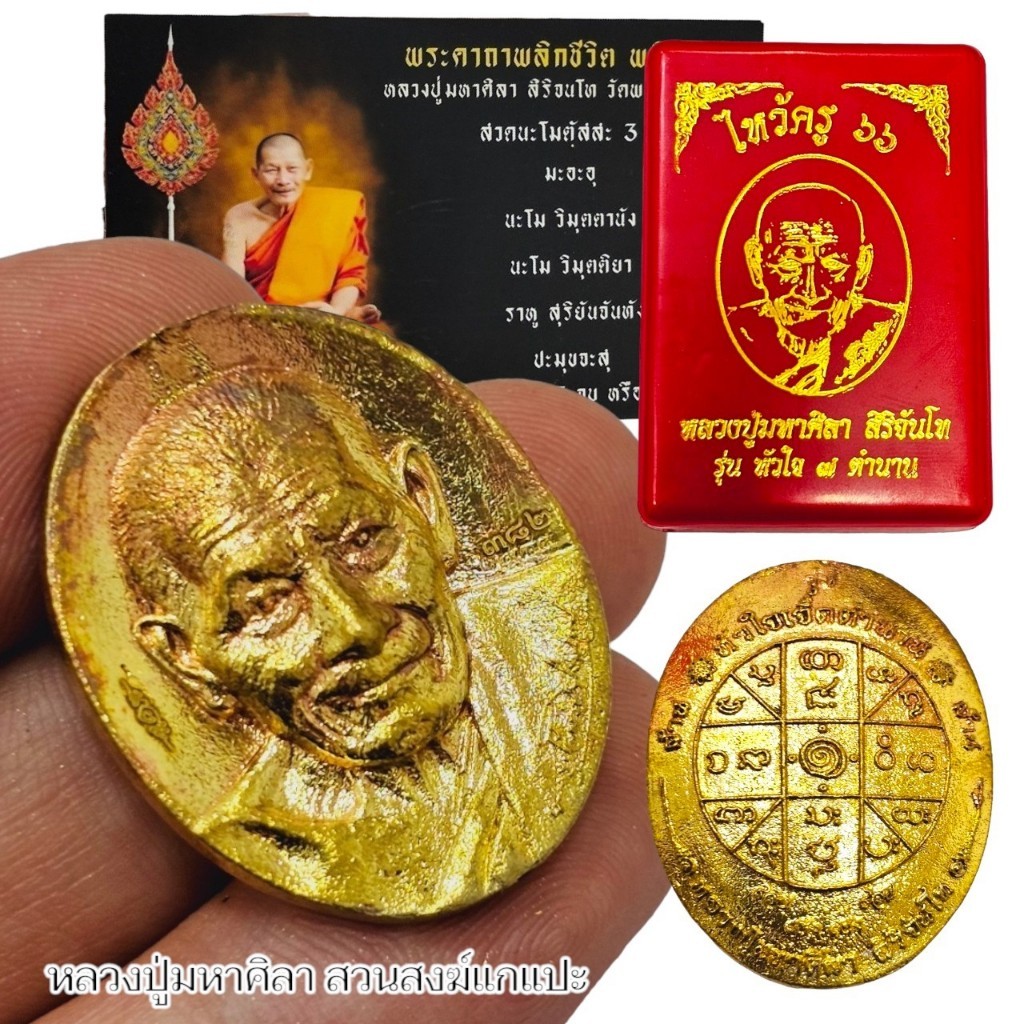 เหรียญไหว้ครู ปี 66 รุ่นหัวใจ 7 ตำนาน หลวงปู่มหาศิลา สิริจันโท สวนสงฆ์แกแปะ เนื้อทองชนวนโบราณ พร้อมกล่องเดิม