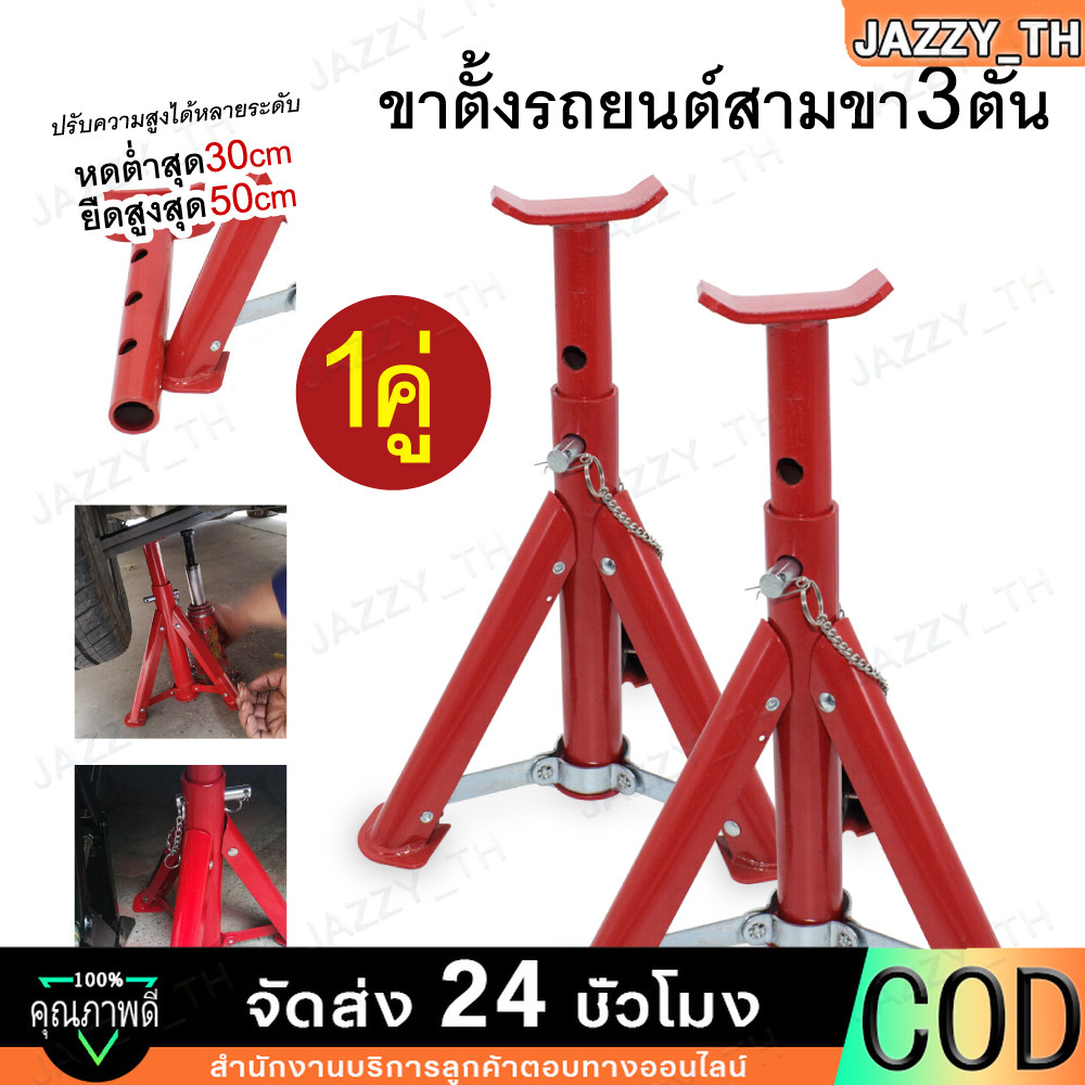 ขาตั้งรถยนต์ 3 ตัน (1 ชิ้น) ขาตั้งสามขา แม่แรงสามขา สามขา ขาสแตน ขาตั้ง 3ขาตั้งรถ