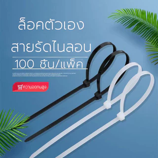 เคเบิ้ลไทร์ ถุงละ 100 เส้น สายรัดเคเบิ้ลไทร์ ไนล่อน 4 นิ้ว 8 นิ้ว 10 นิ้ว 12 นิ้ว 14 นิ้ว พลาสติก ทนทาน Nylon Cable Tie