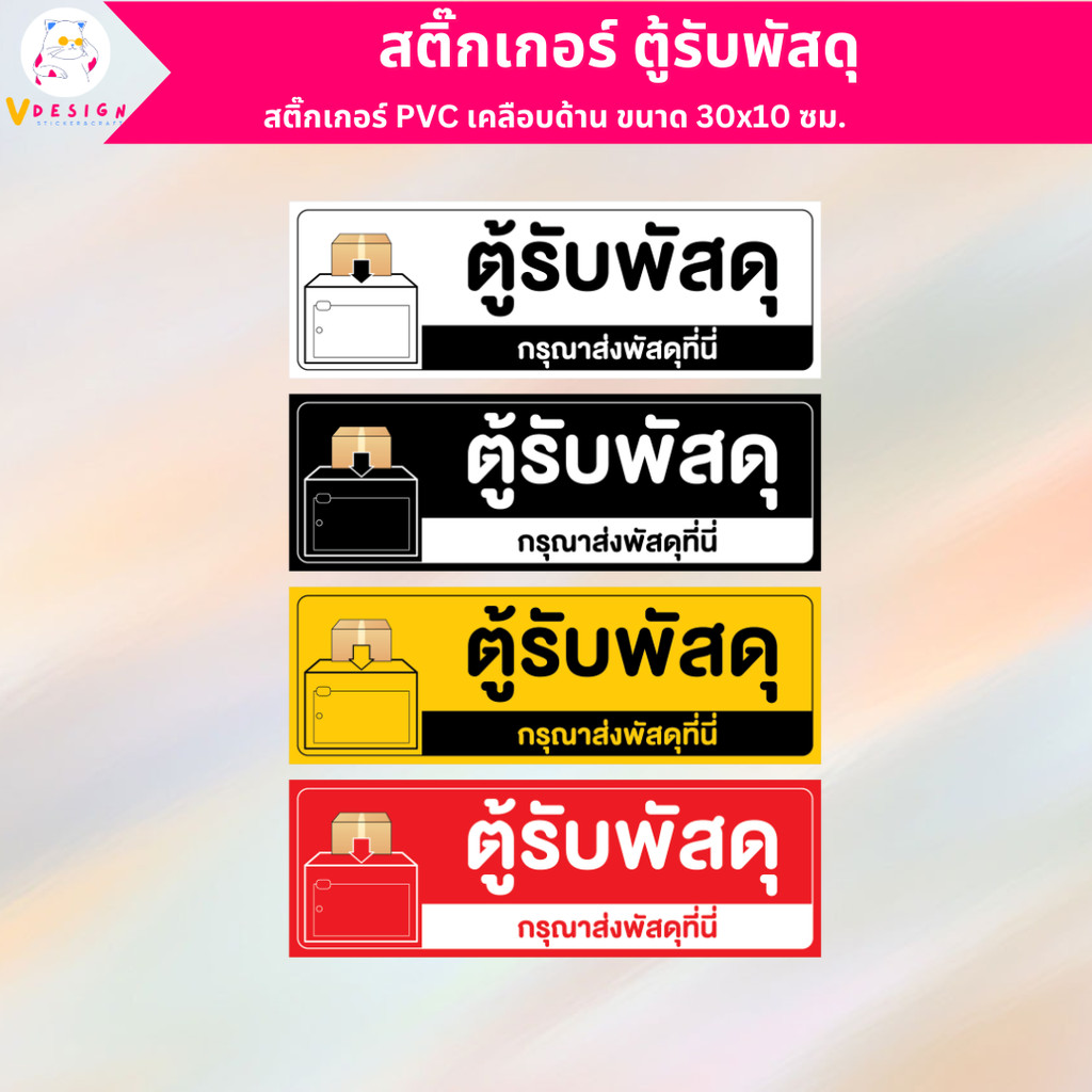 สติ๊กเกอร์ ตู้พัสดุ สติ๊กเกอร์ PVC งานพิมพ์ เคลือบด้าน กันน้ำ กันแดด ขนาด 30x10 ซม.
