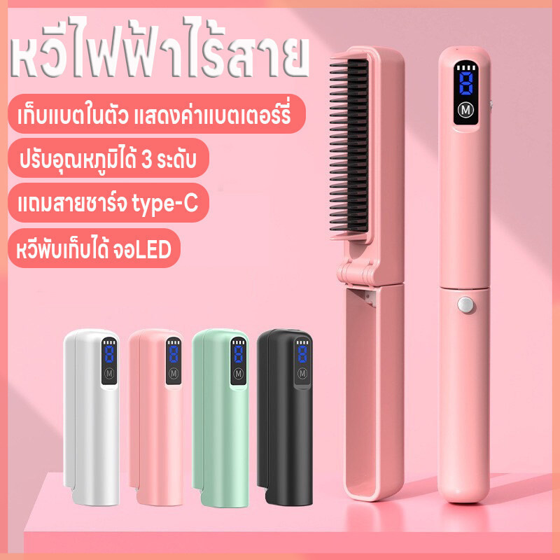 หวีไฟฟ้าไร้สาย หวีไฟฟ้า หวีพับเก็บได้ ปรับได้3ระดับ แสดงแบตเตอร์รี่จอLED เก็บแบตในตัว เครื่องหวีผม ร้อนเร็ว แถมสายชาร์จ
