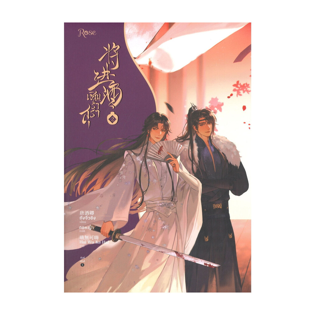 นายอินทร์ หนังสือ เชิญร่ำสุรา เล่ม 2