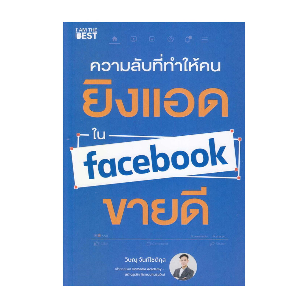 นายอินทร์ หนังสือ ความลับที่ทำให้คนยิงแอดใน Facebook ขายดี