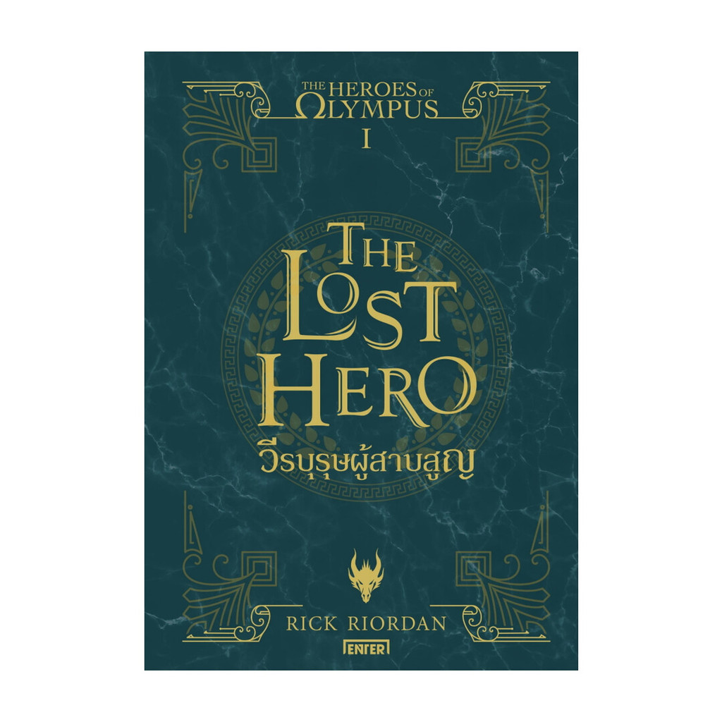 นายอินทร์ หนังสือ The Heroes of Olympus วีรบุรุษผู้สาบสูญ 1 (New Edition)