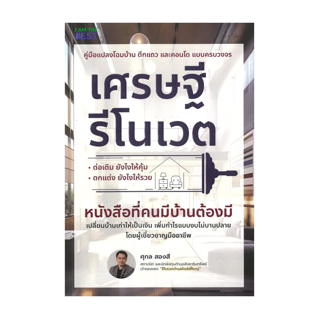 นายอินทร์ หนังสือ เศรษฐีรีโนเวต