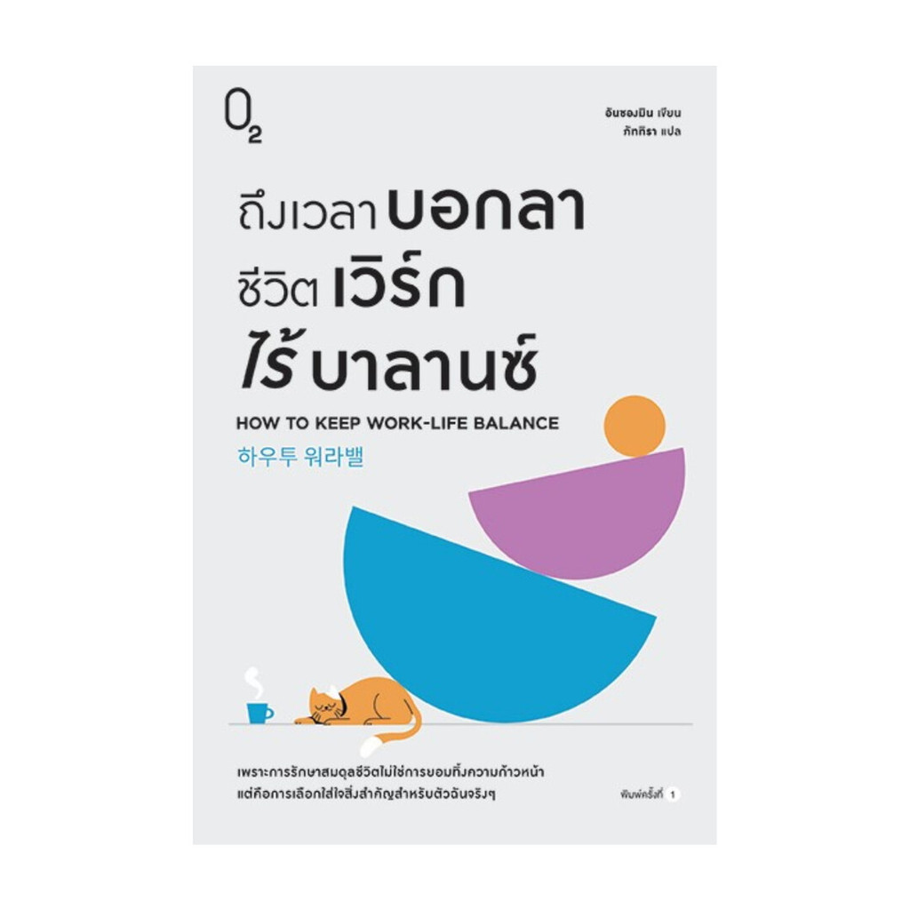 นายอินทร์ หนังสือ ถึงเวลาบอกลาชีวิตเวิร์กไร้บาลานซ์