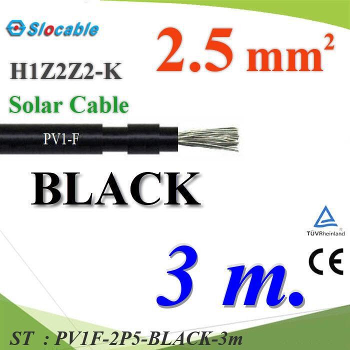 3 เมตร สายไฟโซล่า PV1 H1Z2Z2-K 1x2.5 Sq.mm. DC Solar Cable โซลาร์เซลล์ สีดำ รุ่น PV1F-2P5-BLACK-3m S