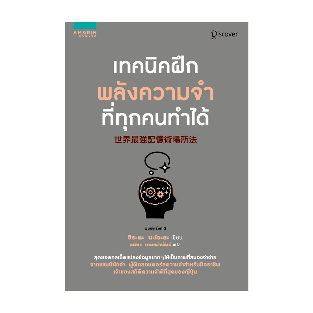 นายอินทร์ หนังสือ เทคนิคฝึกพลังความจำที่ทุกคนทำได้