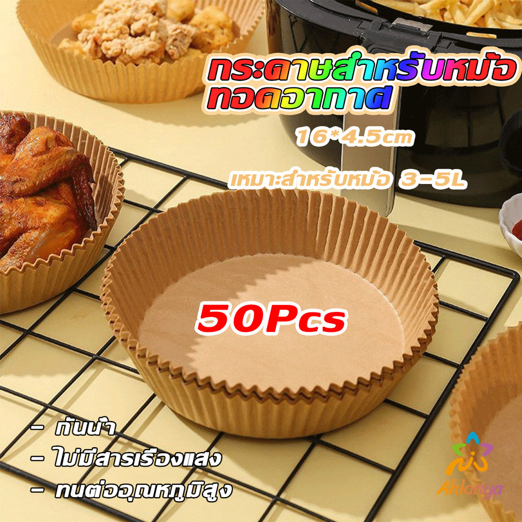 Ahlanya กระดาษรองอบ กระดาษสำหรับหม้อทอดไร้น้ำมัน กระดาษเฟรนช์ฟรายส์ paper for air fryer
