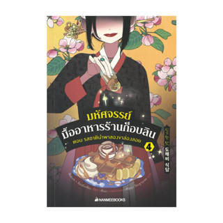 นายอินทร์ หนังสือ มหัศจรรย์มื้ออาหารร้านก็อบลิน เล่ม 4
