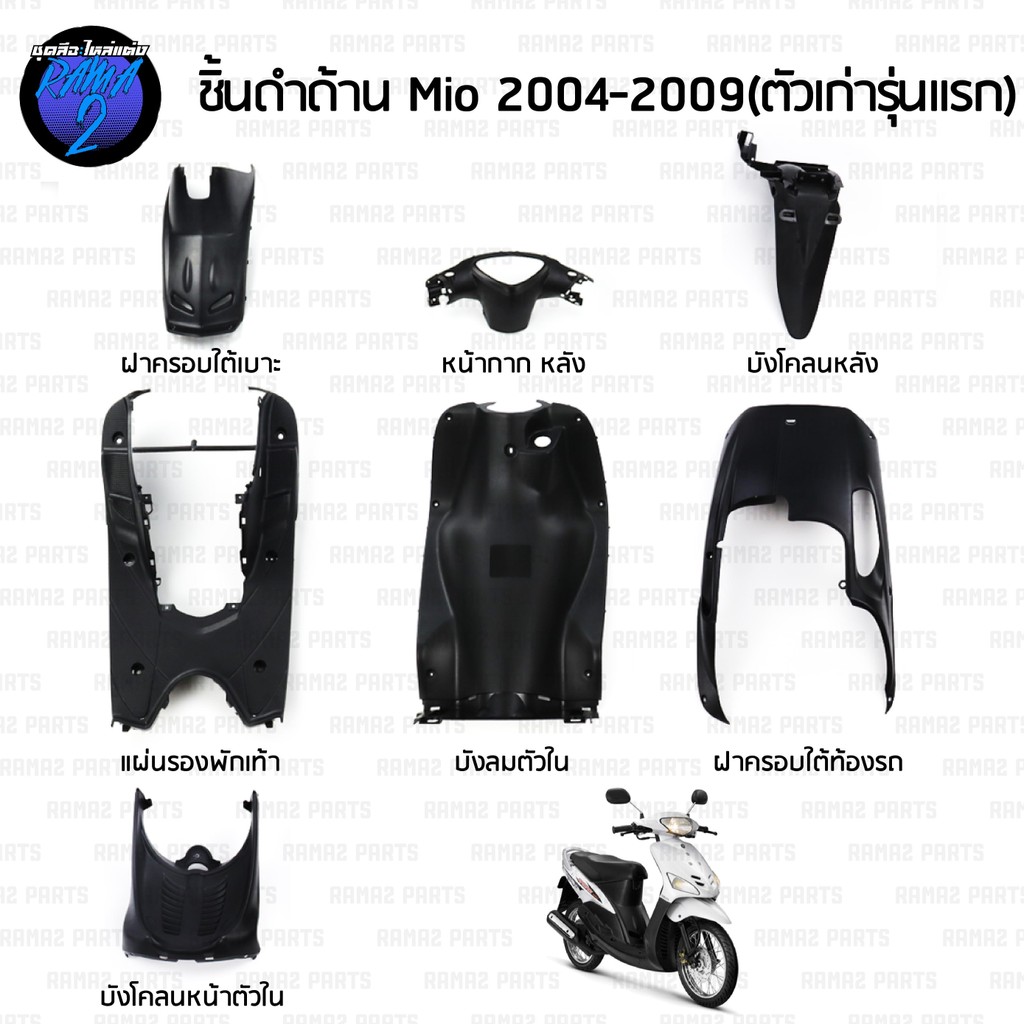 ชิ้นดำมีโอ ชิ้นดำด้านมีโอ Mio ตัวเก่า รุ่นแรก (2004-2009) ชิ้นดำYamaha Mio ชิ้นพลาสติกดำมีโอ ชิ้นดำMio ชิ้นดำด้านมีโอNCA