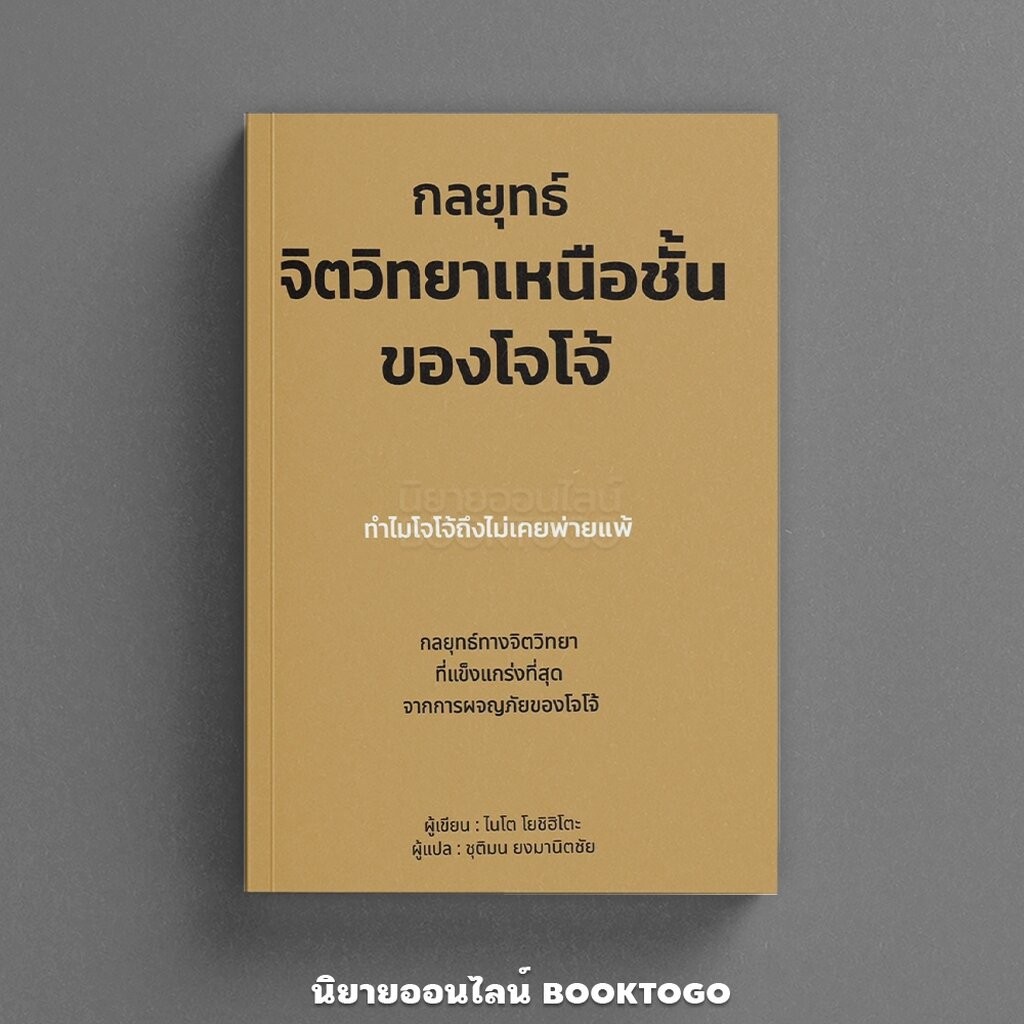 (พร้อมส่ง) กลยุทธ์จิตวิทยาเหนือชั้นของโจโจ้ ไนโต โยชิฮิโตะ วารา WARA